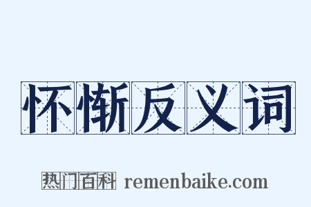 怀惭反义词是什么意思的图片